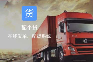 龙姐网络，无锡APP开发公司,在线发货、配货，大量货源信息任你选