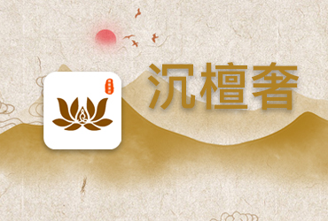 龙姐网络，无锡APP开发公司,一款专业生产出售精品檀香、沉香、香炉的APP